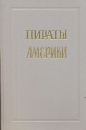 Пираты Америки Серия: Версия инфо 11628x.
