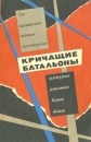 Кричащие батальоны Букинистическое издание Сохранность: Хорошая Издательство: Молодая гвардия, 1967 г Мягкая обложка, 128 стр Тираж: 50000 экз Формат: 84x108/32 (~130х205 мм) инфо 11629x.