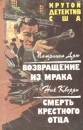 Возвращение из мрака Смерть крестного отца Серия: Крутой детектив США инфо 11696x.