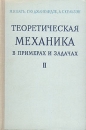 Теоретическая механика в примерах и задачах В трех томах Том 2 Букинистическое издание Сохранность: Хорошая Издательство: Наука, 1964 г Твердый переплет, 664 стр Тираж: 100000 экз Формат: 60x90/16 (~145х217 мм) инфо 12241x.