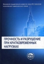 Прочность и разрушение при кратковременных нагрузках Серия: Классический университетский учебник инфо 12243x.