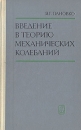 Введение в теорию механических колебаний Букинистическое издание Сохранность: Хорошая Издательство: Главная редакция физико-математической литературы издательства "Наука", 1971 г Твердый переплет, 240 инфо 12258x.