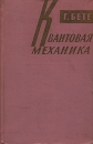 Квантовая механика Издательство: МЦНМО, 2009 г Твердый переплет, 560 стр ISBN 978-5-94057-497-2 Тираж: 1000 экз Формат: 70x100/16 (~167x236 мм) инфо 12261x.