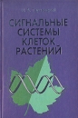 Сигнальные системы клеток растений Букинистическое издание Сохранность: Хорошая Издательство: Наука, 2002 г Твердый переплет, 294 стр ISBN 5-02-006411-4 Тираж: 810 экз Формат: 60x90/16 (~145х217 мм) инфо 13157x.
