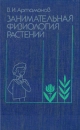 Занимательная физиология растений Букинистическое издание Сохранность: Хорошая Издательство: Агропромиздат, 1991 г Твердый переплет, 336 стр ISBN 5-10-0018281 Тираж: 50000 экз Формат: 84x108/32 (~130х205 мм) инфо 13158x.