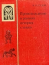Происхождение и ранняя история славян Букинистическое издание Сохранность: Удовлетворительная Издательство: Наука, 1979 г Мягкая обложка, 160 стр Тираж: 14400 экз Формат: 70x90/16 (~170х215 мм) инфо 3309y.