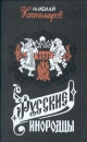 Русские инородцы Серия: Актуальная история России инфо 3310y.