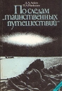 По следам "таинственных путешествий" Авторы Дмитрий Алексеев Павел Новокшонов инфо 3568y.