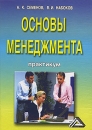 Основы менеджмента Практикум Издательство: Дашков и Ко, 2010 г Твердый переплет, 472 стр ISBN 978-5-394-00753-8 Тираж: 1500 экз Формат: 60x84/16 (~143х205 мм) инфо 3748y.