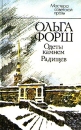 Одеты камнем Радищев Авторский сборник Букинистическое издание Сохранность: Хорошая Издательство: ЛЕНИЗДАТ, 1988 г Твердый переплет, 576 стр ISBN 5-289-00180-80 Тираж: 700000 экз Формат: 84x108/32 (~130х205 мм) инфо 3900y.