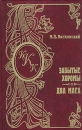 М Н Волконский Комплект из семи книг Забытые хоромы Два мага Серия: Книжная коллекция Каспари инфо 3902y.