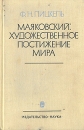 Маяковский: художественное постижение мира Букинистическое издание Сохранность: Хорошая Издательство: Наука, 1979 г Твердый переплет, 408 стр Тираж: 15700 экз Формат: 84x108/32 (~130х205 мм) инфо 4203y.