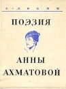 Поэзия Анны Ахматовой Букинистическое издание Сохранность: Хорошая Издательство: Советский писатель Ленинградское отделение, 1968 г Суперобложка, 252 стр Тираж: 20000 экз Формат: 70x108/32 (~130х165 мм) инфо 4206y.