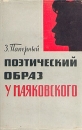 Поэтический образ у Маяковского Букинистическое издание Сохранность: Хорошая Издательство: Издательство Академии Наук СССР, 1961 г Суперобложка, 444 стр Тираж: 5000 экз инфо 4208y.