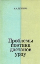 Проблемы поэтики дастанов урду Букинистическое издание Издательство: Главная редакция восточной литературы издательства "Наука", 1979 г Мягкая обложка, 136 стр Тираж: 1050 экз Формат: 84x108/32 (~130х205 мм) инфо 4210y.
