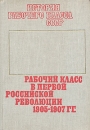 Рабочий класс в первой российской революции 1905 - 1907 гг Серия: История рабочего класса СССР инфо 4442y.
