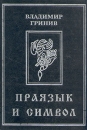 Праязык и символ Букинистическое издание Сохранность: Хорошая Издательства: Логос, Алетейя, 1999 г Твердый переплет, 240 стр ISBN 966-581-019-7 Тираж: 1000 экз Формат: 60x84/16 (~143х205 мм) инфо 4444y.