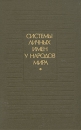 Системы личных имен у народов мира Букинистическое издание Сохранность: Хорошая Издательство: Главная редакция восточной литературы издательства "Наука", 1986 г Твердый переплет, 384 стр инфо 4445y.