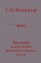 Введение в изучение филологических наук Серия: Классика отечественной гуманитарной мысли инфо 4447y.