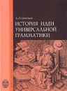История идеи универсальной грамматики Букинистическое издание Сохранность: Хорошая Издательство: Издательство Санкт-Петербургского университета, 2006 г 384 стр ISBN 5-288-04163-6 Тираж: 300 экз Формат: 60x84/16 (~143х205 мм) инфо 4448y.