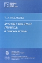 Художественный перевод: в поисках истины Серия: Перевод Язык Культура инфо 4449y.