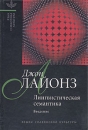 Лингвистическая семантика Введение Серия: Язык Семиотика Культура инфо 4450y.