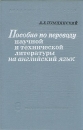 Пособие по переводу научной и технической литературы на английский язык Букинистическое издание Сохранность: Хорошая Издательство: Наука, 1965 г Твердый переплет, 544 стр Тираж: 15000 экз Формат: 60x90/16 (~145х217 мм) инфо 4451y.
