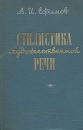 Стилистика художественной речи Букинистическое издание Сохранность: Хорошая Издательство: Издательство МГУ, 1961 г Твердый переплет, 520 стр Тираж: 12000 экз Формат: 60x90/16 (~145х217 мм) инфо 4454y.