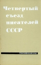 Четвертый съезд писателей СССР Стенографический отчет Букинистическое издание Издательство: Советский писатель Москва, 1968 г Твердый переплет, 320 стр Тираж: 5000 экз Формат: 70x108/16 (~170х262 мм) инфо 4494y.