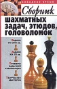 Сборник шахматных задач, этюдов, головоломок Серия: В свободное время инфо 5043y.