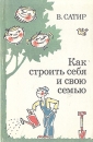Как строить себя и свою семью Букинистическое издание Сохранность: Хорошая Издательство: Педагогика-Пресс, 1992 г Мягкая обложка, 192 стр ISBN 5-7155-0284-5, 5-7155-0031-5 Тираж: 160000 экз Формат: 60x90/16 (~145х217 мм) инфо 5182y.