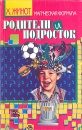 Родители и подросток Серия: Магическая формула инфо 5186y.