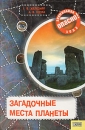 Загадочные места планеты Серия: Опасно: Аномальная зона инфо 5554y.