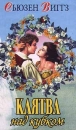Клятва над кубком Серия: Кружево инфо 5769y.