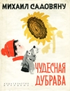 Чудесная дубрава Букинистическое издание Сохранность: Хорошая Издательство: Издательство молодежи, Бухарест, 1970 г Суперобложка, 44 стр Формат: 210x265 Цветные иллюстрации инфо 6247y.
