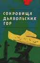 Сокровища дьявольских гор Авторский сборник Букинистическое издание Сохранность: Хорошая Издательство: Издательство литературы на иностранных языках София, 1963 г Твердый переплет, 164 стр инфо 6249y.