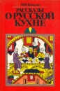 Рассказы о русской кухне Букинистическое издание Сохранность: Хорошая Издательство: Экономика, 1984 г Твердый переплет, 288 стр Тираж: 40000 экз Формат: 70x108/16 (~170х262 мм) инфо 6479y.
