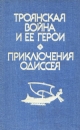 Троянская война и ее герои Приключения Одиссея Букинистическое издание Сохранность: Очень хорошая Издательство: Уникум, 1993 г Суперобложка, 288 стр ISBN 5-86697-001-5 Тираж: 50000 экз Формат: 60x88/16 (~150x210 мм) инфо 11431y.