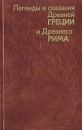 Легенды и сказания Древней Греции и Древнего Рима Букинистическое издание Издательство: Правда, 1987 г Твердый переплет, 576 стр Тираж: 1500000 экз Формат: 84x108/32 (~130х205 мм) инфо 11432y.