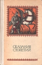 Сказания столетий Антология Букинистическое издание Сохранность: Хорошая Издательство: Молодая гвардия, 1981 г Твердый переплет, 432 стр Тираж: 100000 экз Формат: 84x108/32 (~130х205 мм) инфо 11433y.