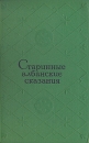 Старинные албанские сказания Букинистическое издание Сохранность: Хорошая Издательство: Художественная литература Москва, 1971 г Твердый переплет, 224 стр Тираж: 10000 экз Формат: 84x108/32 (~130х205 мм) инфо 11434y.