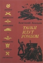 Танки идут ромбом Серия: Подвиг инфо 11703y.