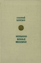 Необыкновенные москвичи Серия: Библиотека "Дружбы народов" инфо 12037y.