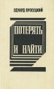 Потерять и найти Серия: Новинки "Современника" инфо 12222y.