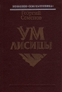 Ум лисицы Серия: Новинки "Современника" инфо 12224y.