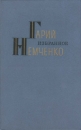 Гарий Немченко Избранное Авторский сборник Букинистическое издание Сохранность: Хорошая Издательство: Молодая гвардия, 1984 г Твердый переплет, 544 стр Тираж: 100000 экз Формат: 135x205 инфо 12232y.