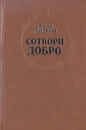 Сотвори добро Букинистическое издание Сохранность: Хорошая Издательство: Современник, 1984 г Твердый переплет, 400 стр Тираж: 100000 экз Формат: 84x108/32 (~130х205 мм) инфо 12233y.