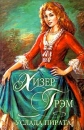 Услада пирата Серия: Шарм Коллекция инфо 12706y.