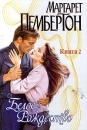Белое Рождество Книга 2 Серия: Страсть инфо 12862y.