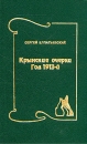 Крымские очерки Год 1913-й Букинистическое издание Сохранность: Очень хорошая Издательство: Коктебель, 1998 г Твердый переплет, 144 стр ISBN 5-7770-0869-10 Тираж: 3000 экз Формат: 70x90/32 (~113х165 мм) инфо 13418y.
